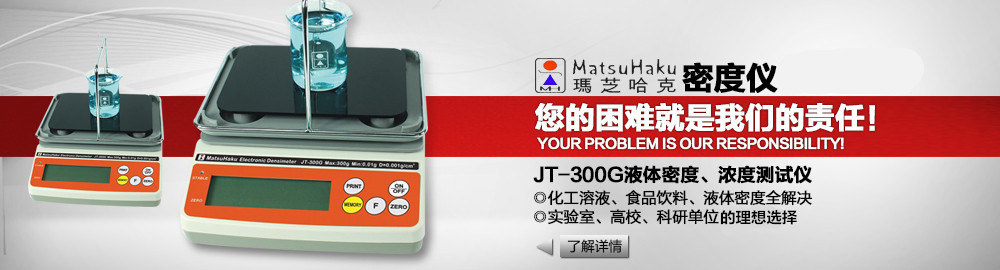JT-300G液體密度、濃度測試儀
